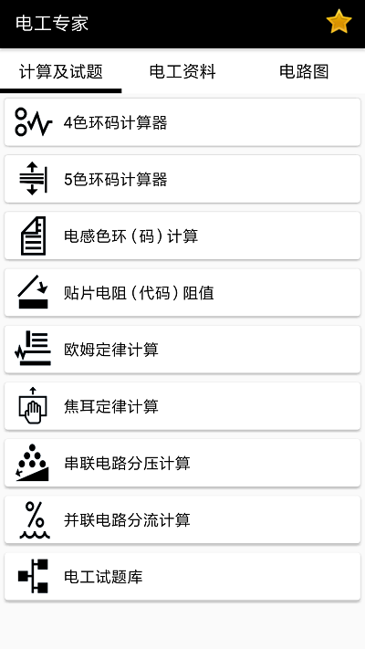 电工小助手app下载-电工小助手安卓版下载v1.1.2 电工小助手app下载-电工小助手安卓版下载v1.1.2