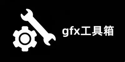 gfx工具箱画质助手官网版下载