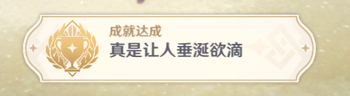 原神真是让人垂涎欲滴怎么达成