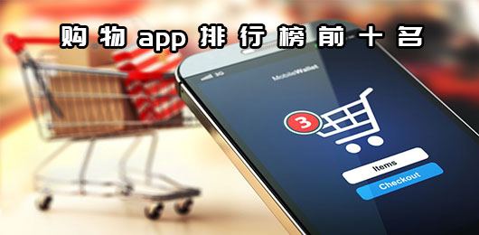 国内购物app排行榜前十名