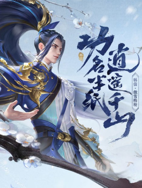 王者荣耀韩信傲雪梅枪什么时候返场-王者荣耀韩信傲雪梅枪返场时间介绍