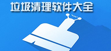 免费清理垃圾软件排行榜