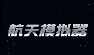 航天模拟器中文版最新免费合集