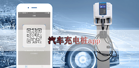 电车车主必备充电app推荐