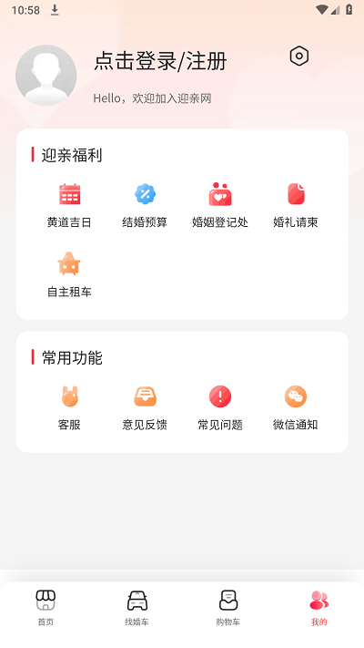 迎亲网app下载-迎亲网最新版下载v1.3.7