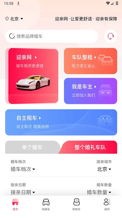 迎亲网app下载-迎亲网最新版下载v1.3.7