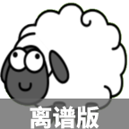 羊了个羊离谱版(SheepAndShee...