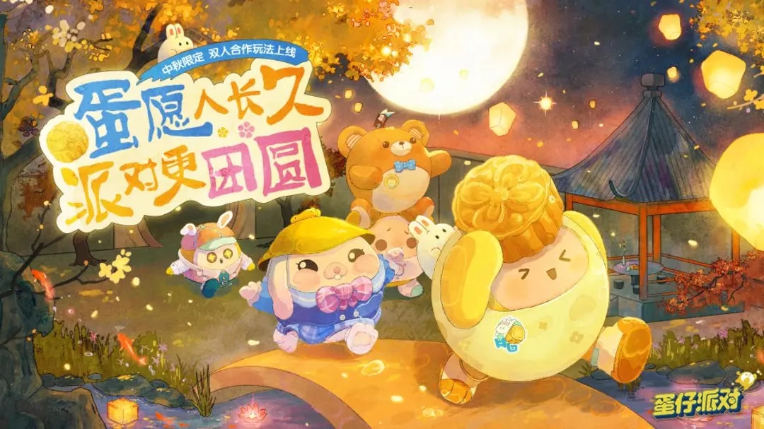 蛋仔派对中秋节礼包码