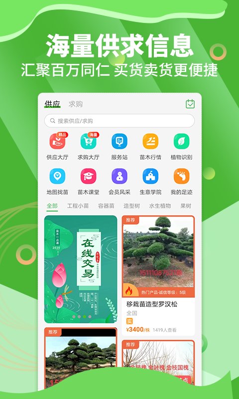 苗木通app下载-苗木通安卓版下载v5.12.6 苗木通app下载-苗木通安卓版下载v5.12.6