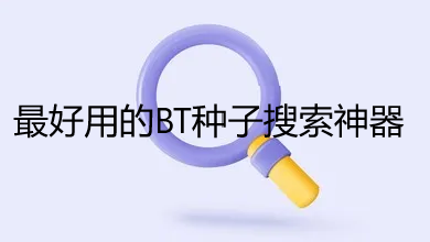 好用的BT磁力种子搜索神器合集