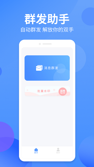 群发侠app下载-群发侠安卓版下载v1.0.7