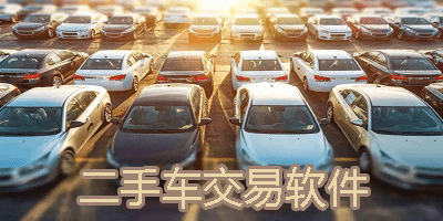 二手车交易市场app排行榜