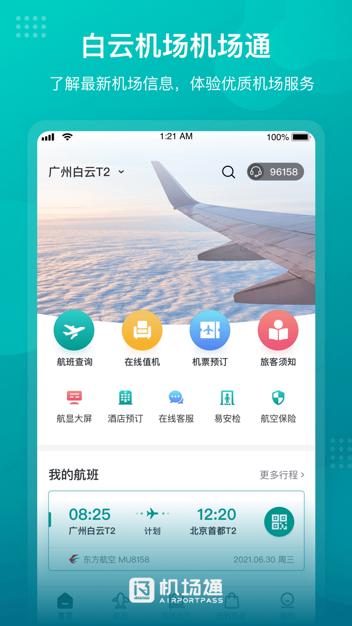 机场通app下载-机场通免费版下载v4.4.0 机场通app下载-机场通免费版下载v4.4.0