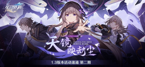 崩坏星穹铁道天镜映劫尘1.3版本活动速递第二期