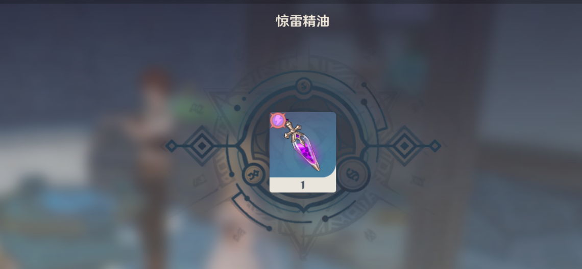 原神惊雷精油怎么做