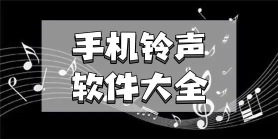 铃声下载来电铃声免费