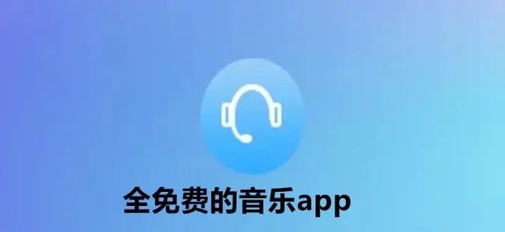 听歌软件全免费无会员