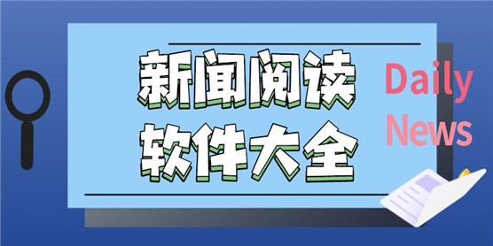 新闻阅读app软件排行榜