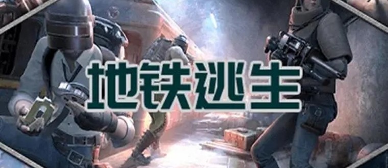 pubg国际服地铁逃生游戏大全