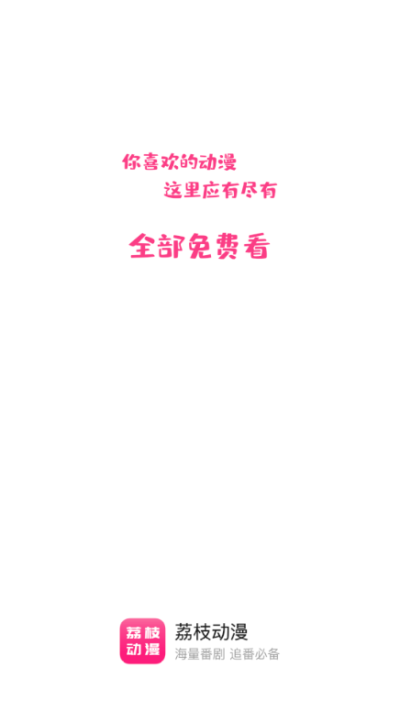 荔枝动漫app下载-荔枝动漫app安卓版下载v1.4.6 荔枝动漫app下载-荔枝动漫app安卓版下载v1.4.6
