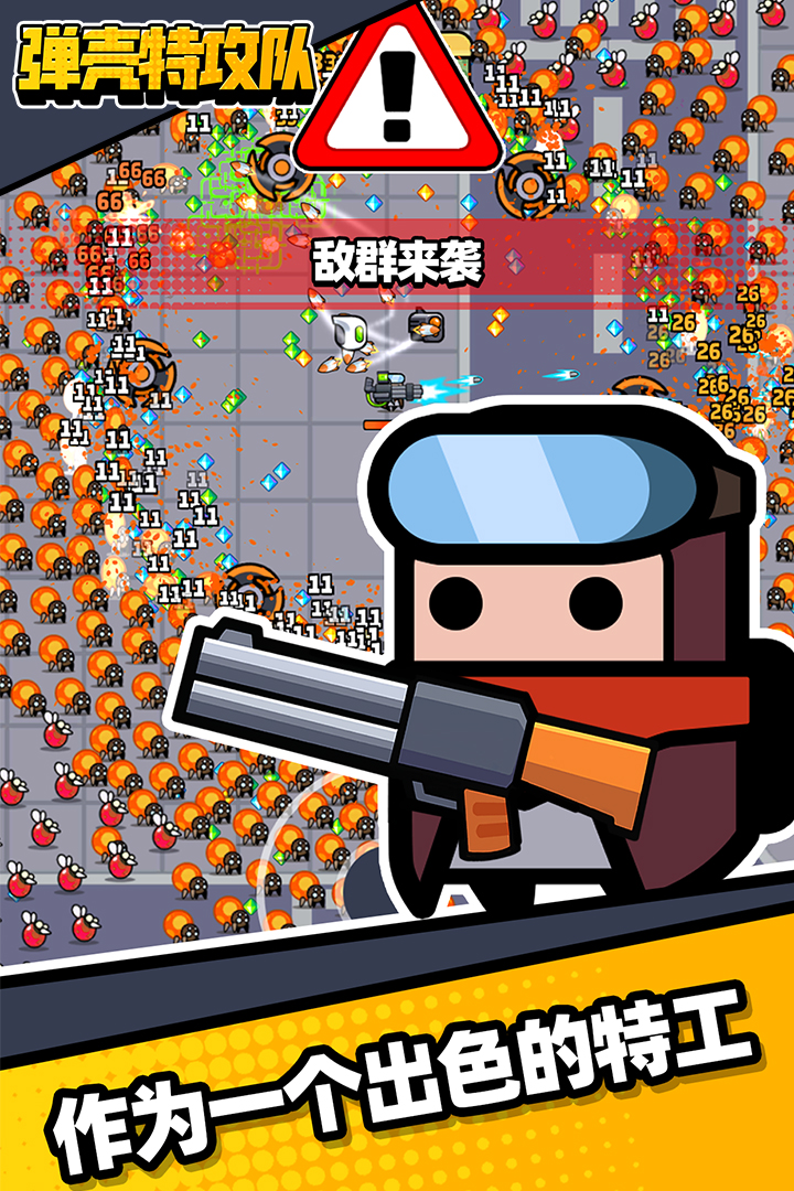 弹壳特攻队手机版下载-弹壳特攻队手机版2023下载v2.0.11 弹壳特攻队手机版下载-弹壳特攻队手机版2023下载v2.0.11