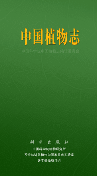 中国植物志app下载-中国植物志手机版下载v1.0.0