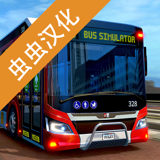 巴士模拟2北京公交(Bus Simula...