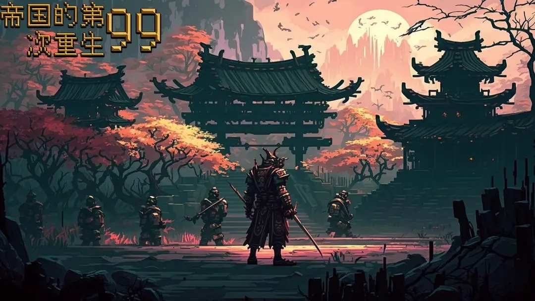 帝国的第99次重生兑换码是什么