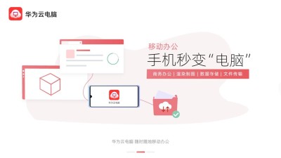 华为云电脑app下载-华为云电脑手机版下载v1.0.00078