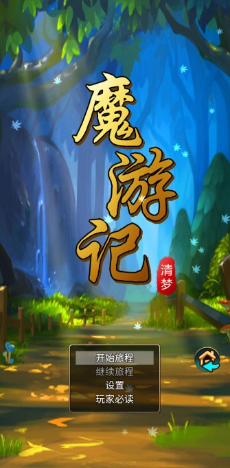 魔游记手游下载-魔游记2023最新版下载v1.020