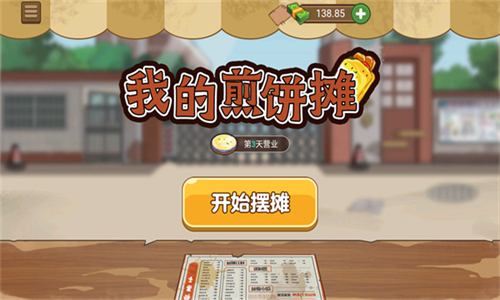 我的煎饼果子摊无限金币版下载-我的煎饼摊无限钞票免广告版下载v2.0.0 我的煎饼果子摊无限金币版下载-我的煎饼摊无限钞票免广告版下载v2.0.0