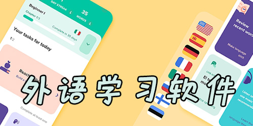 外语自学软件app大全