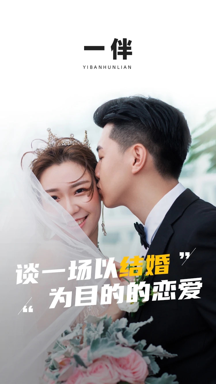 一伴app下载-一伴婚恋相亲交友软件下载v6.3.0