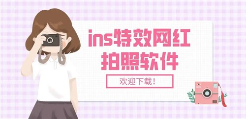 ins特效相机免费版