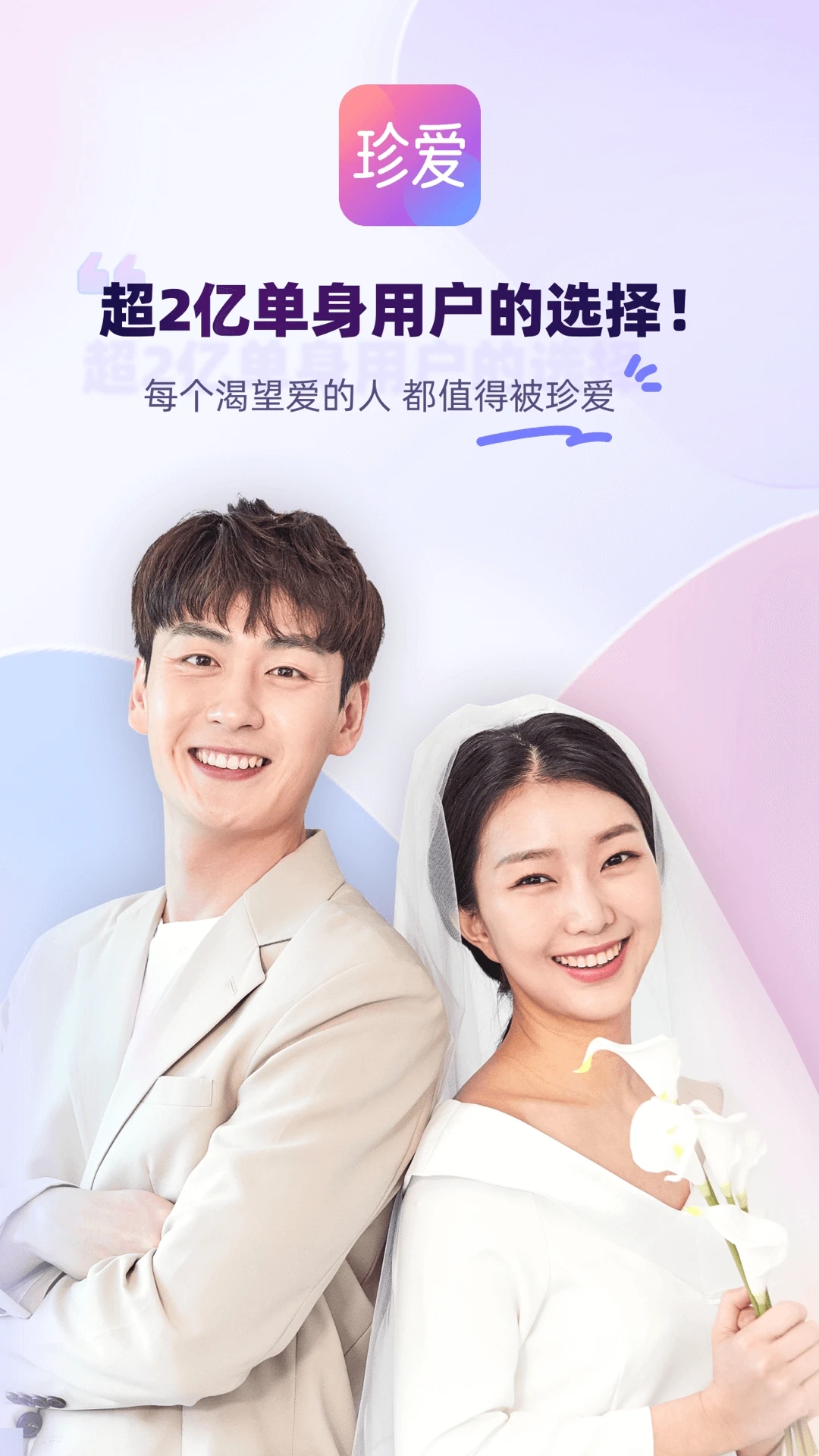 珍爱app下载-珍爱网手机版下载v8.16.1 珍爱app下载-珍爱网手机版下载v8.16.1