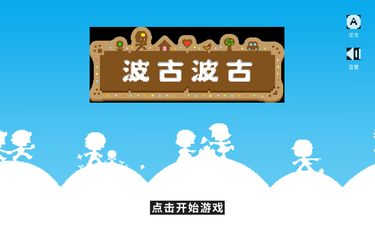 波古波古无限金币版下载-波古波古无限金币版2023免费下载v1.0.246 波古波古无限金币版下载-波古波古无限金币版2023免费下载v1.0.246