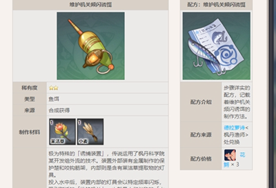 原神枫丹鱼饵配方怎么获取-原神枫丹鱼饵配方获取方法一览