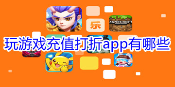 玩游戏充值打折app排行榜