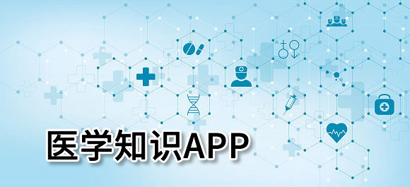 医学app排行榜前十名2023