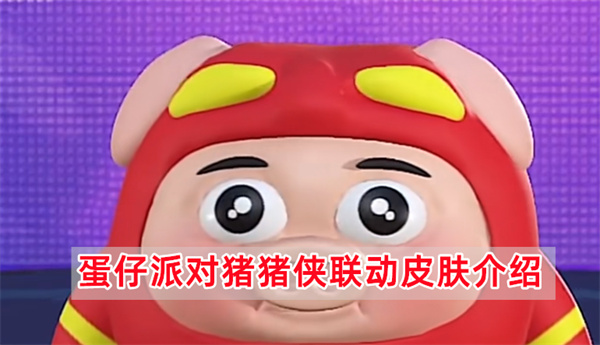 蛋仔派对猪猪侠联动皮肤介绍