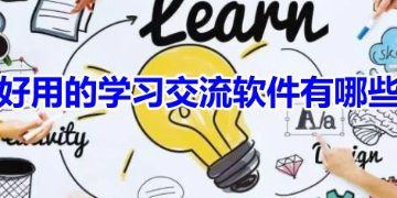 实用的学习交流app排行榜推荐