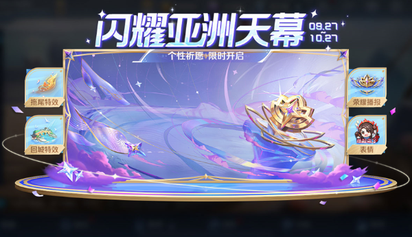 王者荣耀闪耀亚洲天幕活动