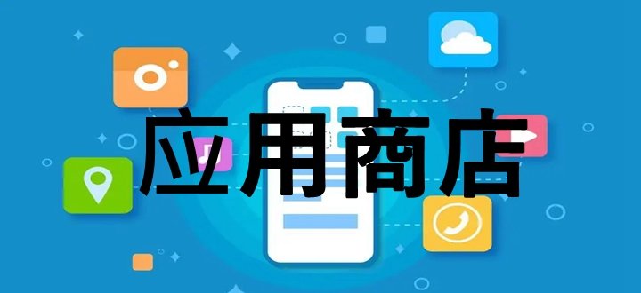 应用商店app下载官方