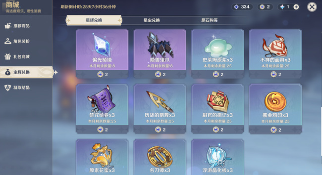 原神商城星辉兑换多久刷新-原神商城星辉兑换刷新时间介绍