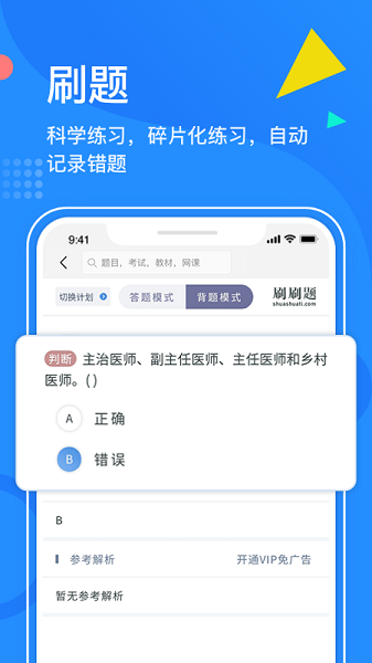 刷刷题app下载-刷刷题免费版下载v6.2.1