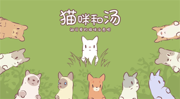 猫咪和汤中文版下载-猫咪和汤正版游戏下载v2.25.1