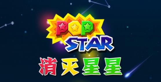 消灭星星免费下载安装到手机
