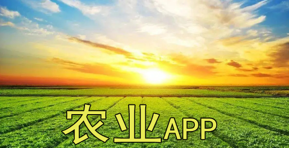 农业app下载安装