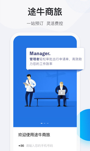 途牛商旅app下载-途牛商旅手机版下载v1.48.0