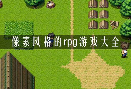 复古像素rpg冒险游戏大全